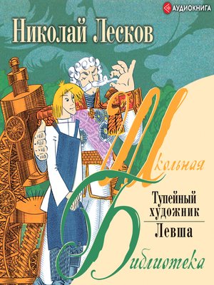 cover image of Левша. Тупейный художник